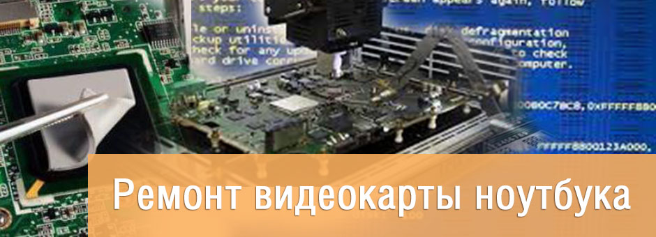 ремонт видеокарты в Минске ремонт видеокарты в Минске