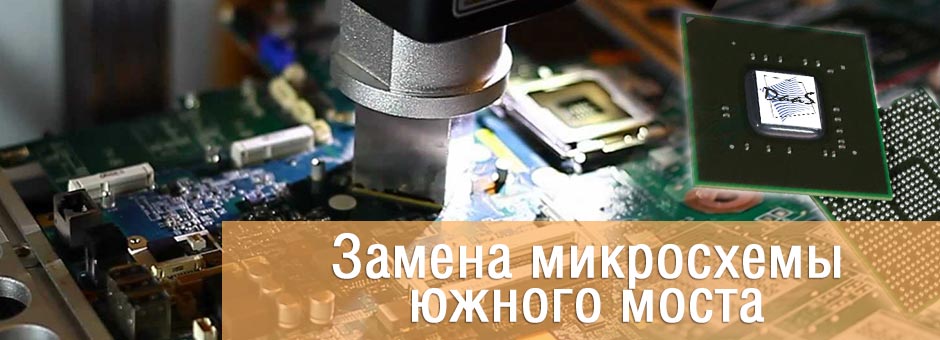 ремонт южного моста ноутбука ремонт южного моста ноутбука